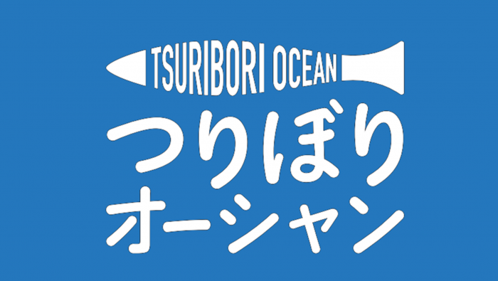 「つりぼりオーシャン」のロゴ