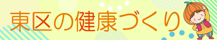 東区の健康づくり