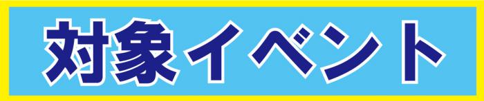 対象イベント