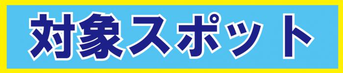 対象スポット