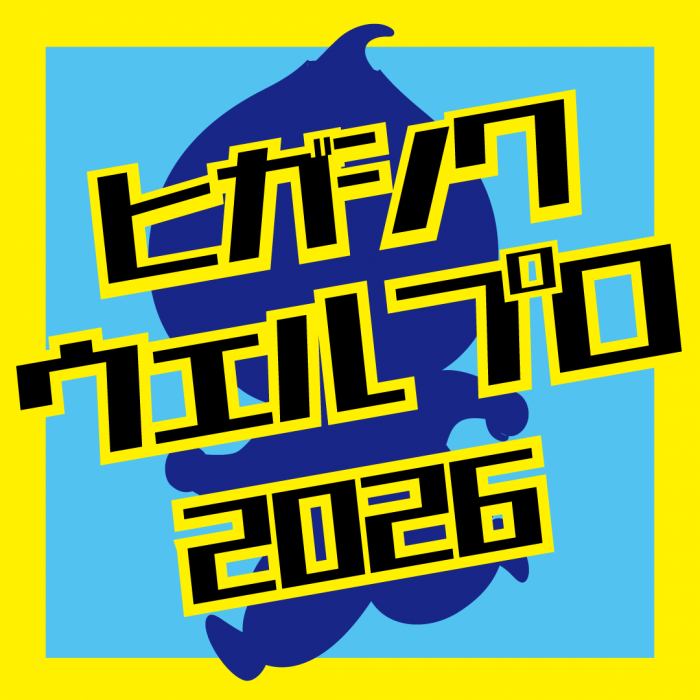 ウェルプロ2026ロゴ
