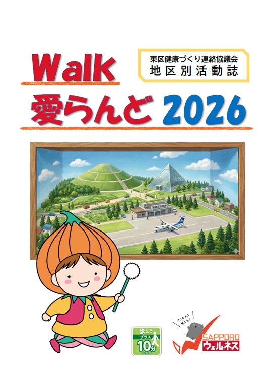 Walk愛らんど2026表紙画像