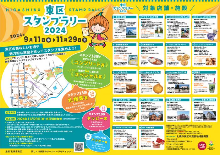 東区スタンプラリー2024