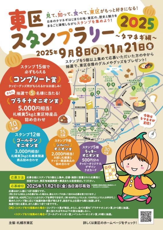 東区スタンプラリー2025