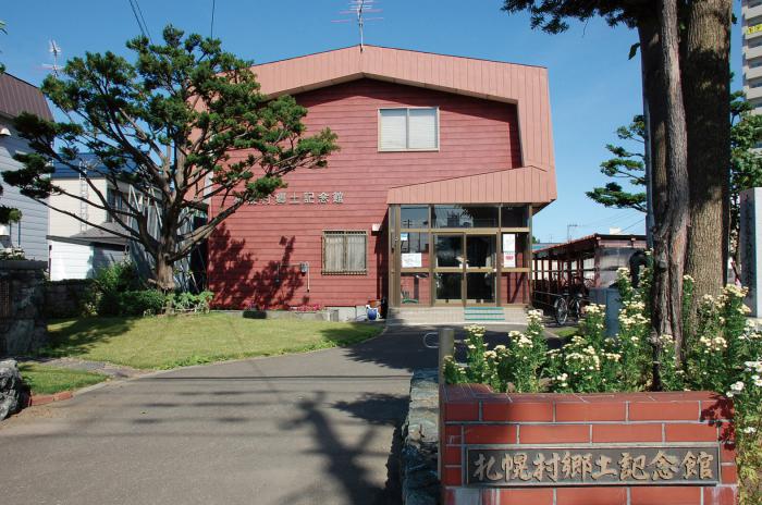 札幌村郷土記念館