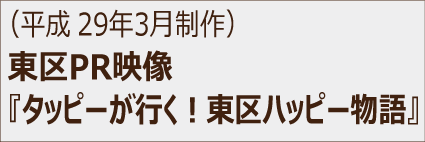 タッピーが行く！東区ハッピー物語