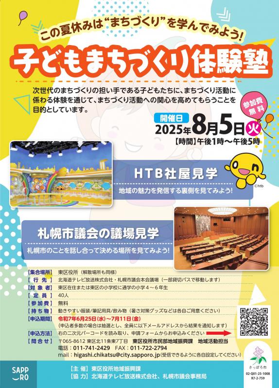 東区子どもまちづくり体験塾チラシ