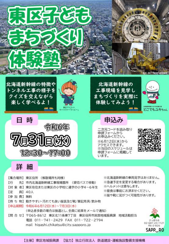 R6子どもまちづくり体験塾参加者募集チラシ