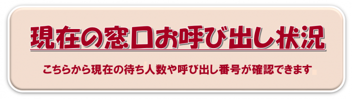 現在の窓口お呼び出し状況確認リンク