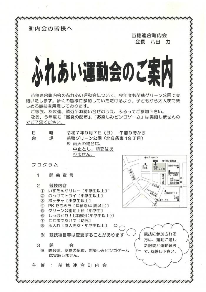 9月7日「苗穂連町ふれあい運動会」開催します