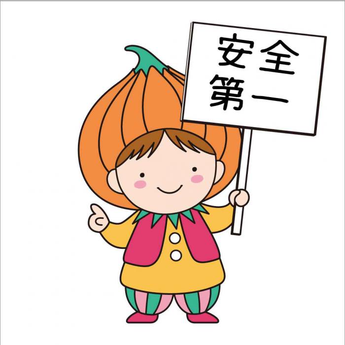 安全