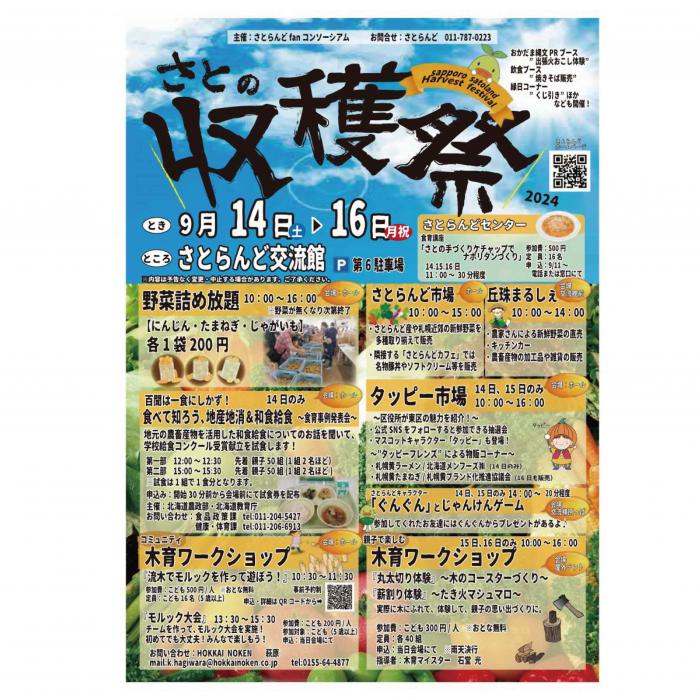 さとの収穫祭