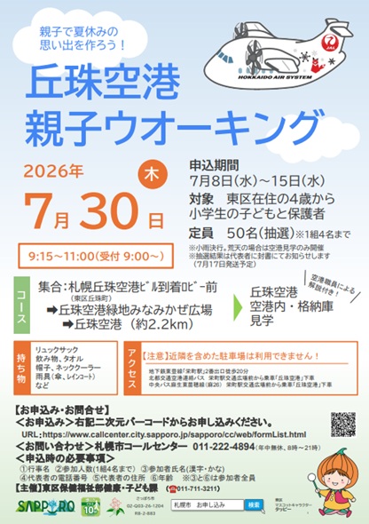 丘珠空港ウォーキング