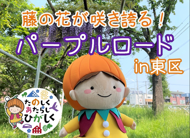 パープルロードの様子