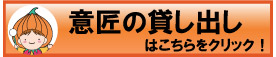 意匠貸し出しバナー