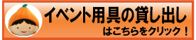 イベント用具の使用
