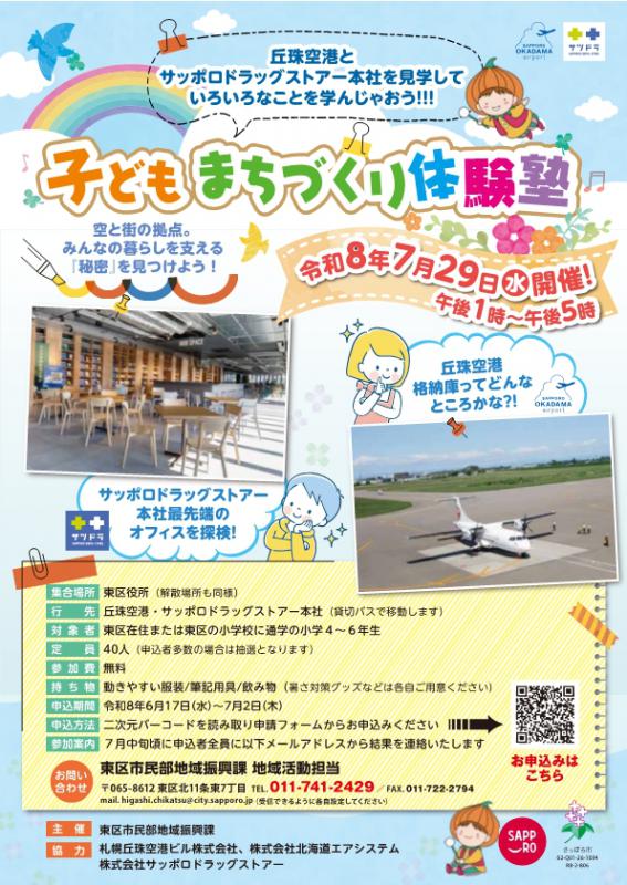 子どもまちづくり体験塾2026
