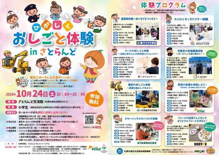 ひがしくおしごと体験ポスター