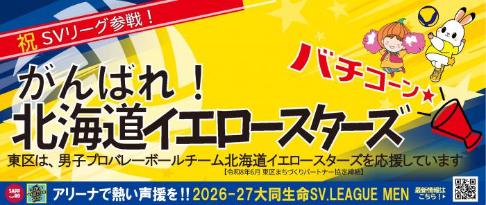 北海道イエロースターズ応援横断幕
