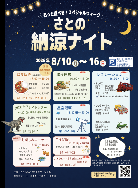 さとらんどさとの納涼ナイト