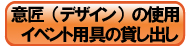 タッピー意匠利用・イベント用具貸出について