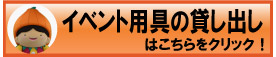 イベント用具貸し出しバナー