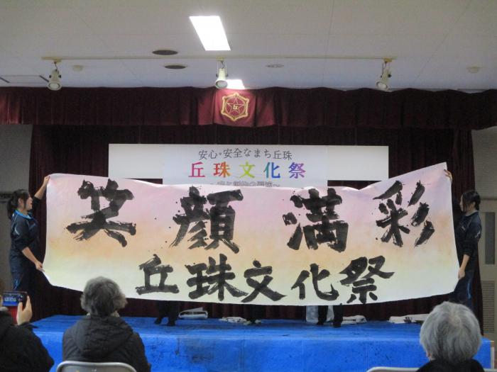 丘珠文化祭書道パフォーマンス