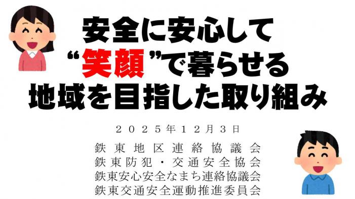 鉄東地区連絡協議会発表