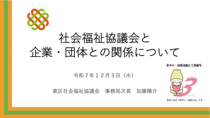 東区社会福祉協議会発表