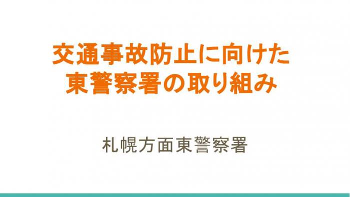 札幌方面東警察署
