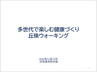 丘珠連合町内会発表