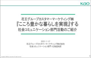 花王カスタマーマーケティング発表