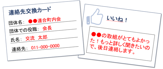 連絡先交換カード