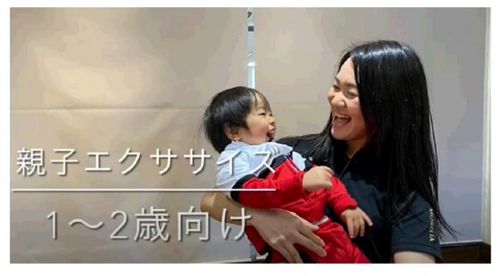 親子エクササイズ1歳から2歳向け動画