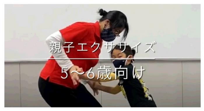 親子エクササイズ5歳から6歳向け動画