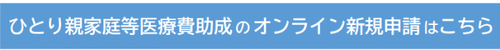 ひとり親新規