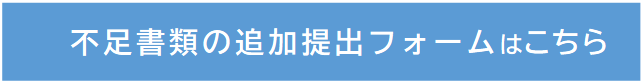 不足書類提出