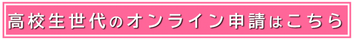 高校生世代の