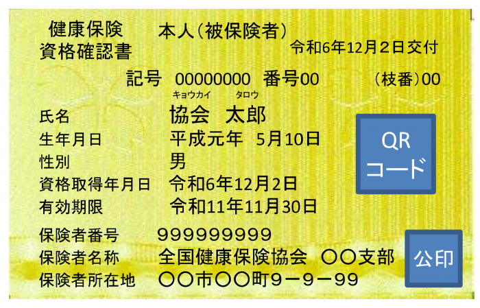 資格確認証（協会けんぽ）