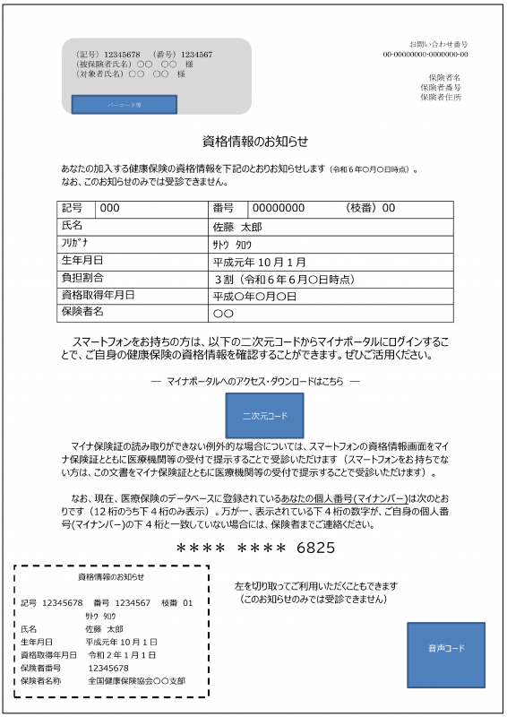 資格確認のお知らせ（協会けんぽ）