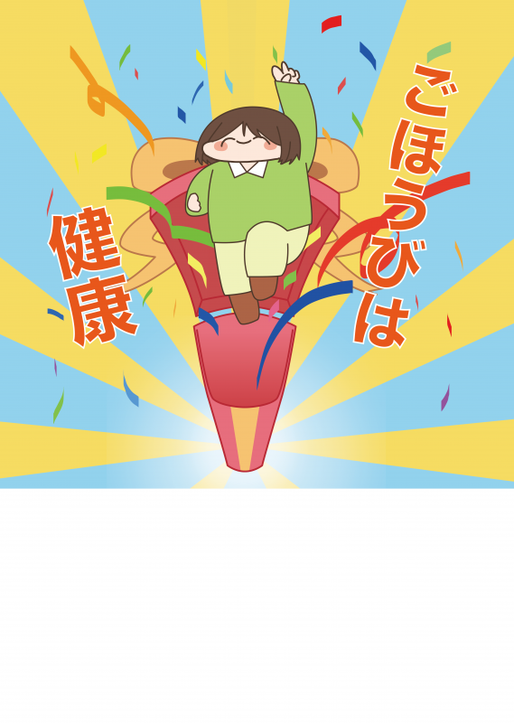 令和5年度とくとく健診部門優秀作品賞作品2