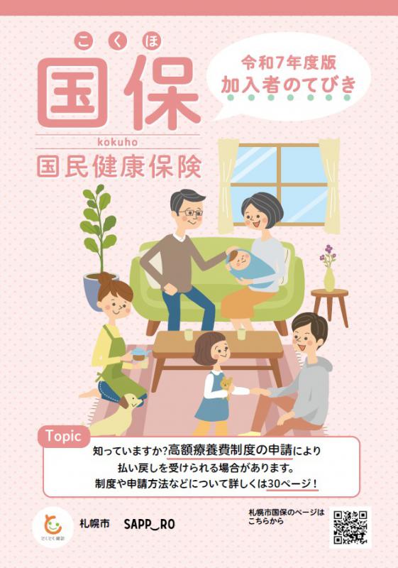 国保加入者のてびき2025表紙