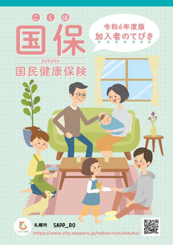 国保加入者のてびき表紙