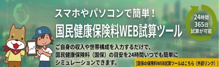 保険料WEB