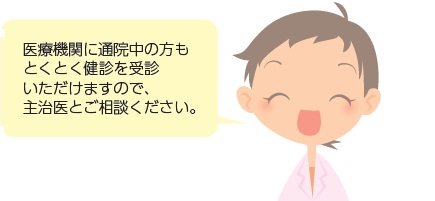 医療機関に通院中の方もとくとく健診を受診いただけますので、主治医とご相談ください。