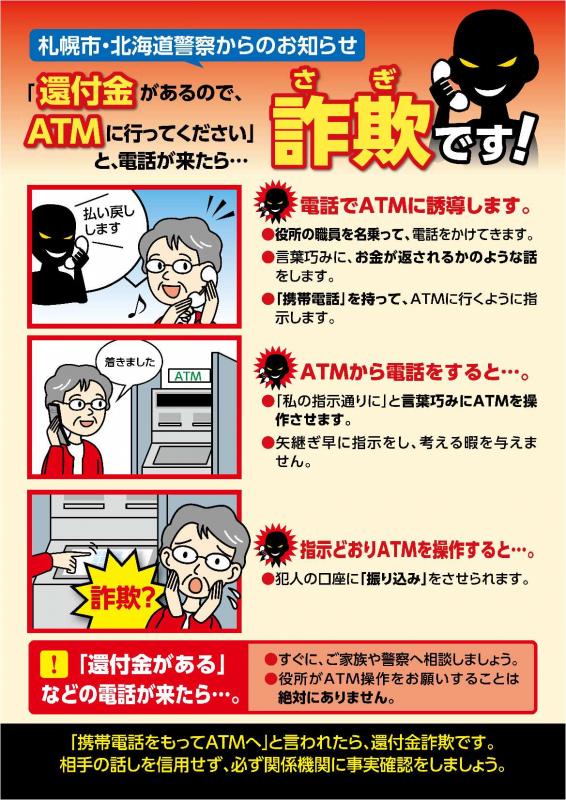 「還付金があるのでATMに行ってください」と電話が来たら、詐欺です！