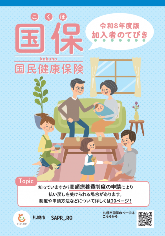 国保加入者のてびき2026(表紙)