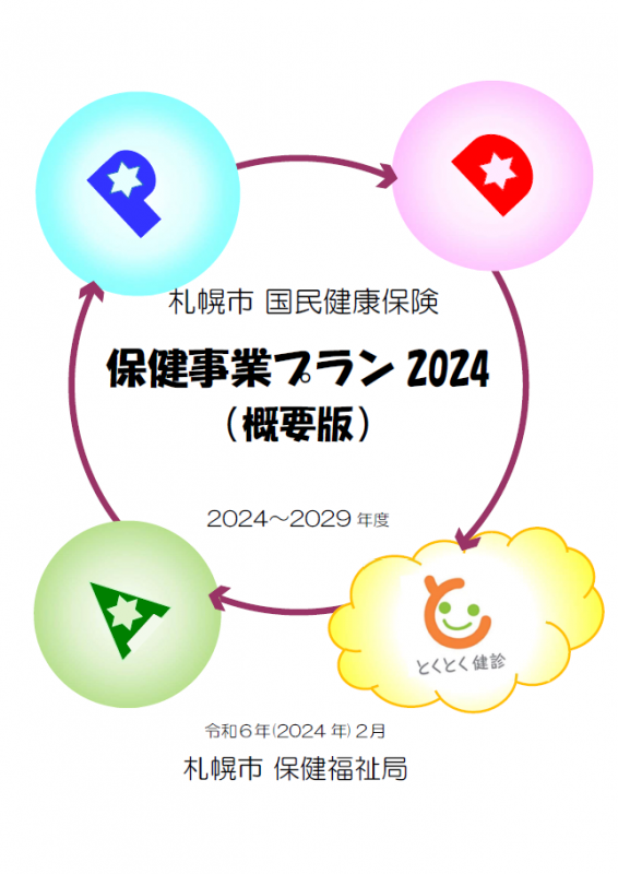 札幌市国民健康保険保健事業プラン2024概要版表紙