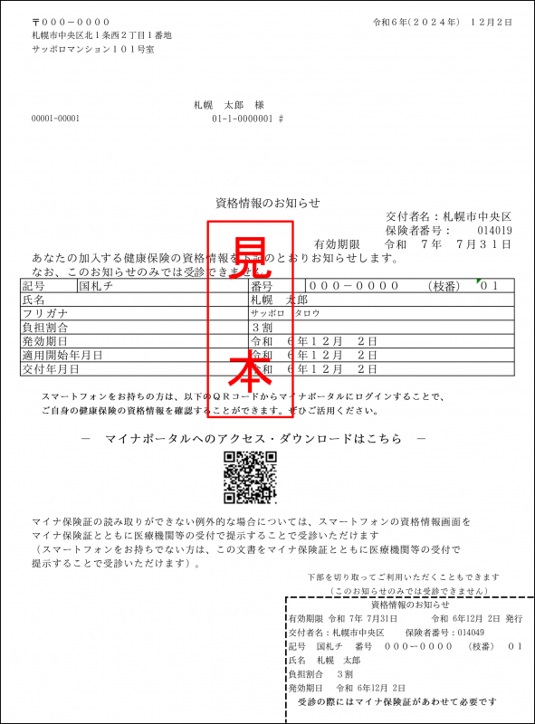資格情報のお知らせ見本入り