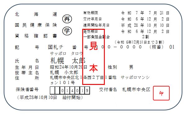 資格確認書見本